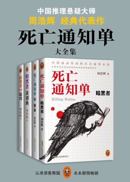 死亡通知单大全集（独家《暗黑者外传：惩罚》！腾讯视频年度超火电视剧《暗黑者》原著小说！点击破十亿！中国高智商的社会犯罪小说！）（套装共四册）