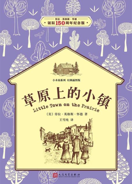 小木屋7：草原上的小镇（经典插图版，纽伯瑞儿童文学奖获奖作品） (小木屋系列)