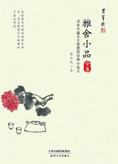 雅舍小品全集