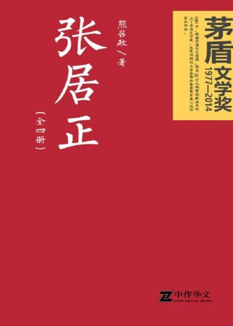 张居正(全四卷)