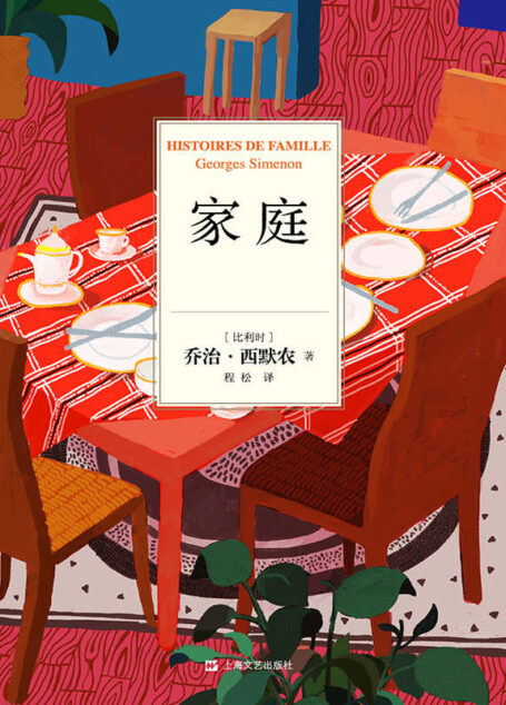 乔治·西默农作品分辑精华选08：家庭