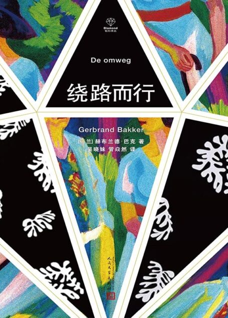 绕路而行（钻石译丛）