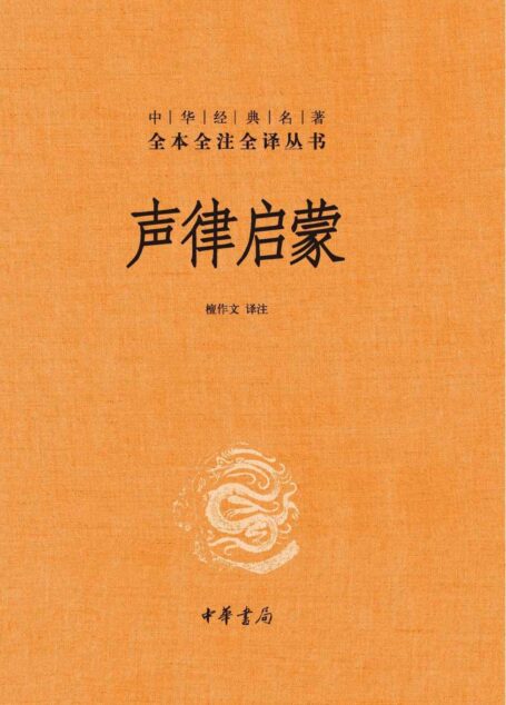 声律启蒙(精)–中华经典名著全本全注全译