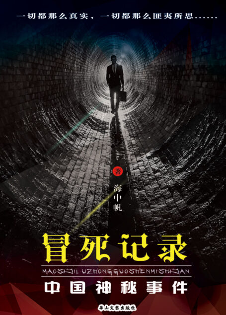 冒死记录