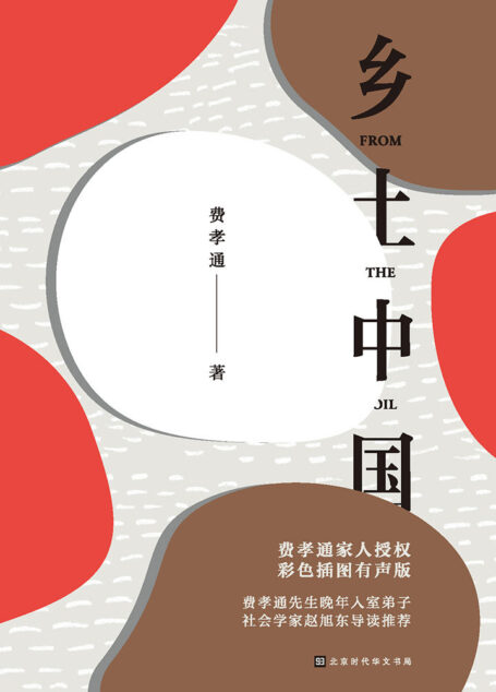 乡土中国【此版本累计畅销100万册，全彩插图，部编高中语文阅读推荐书目】（费孝通家人授权、赵旭东导读推荐）