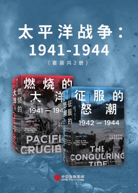 太平洋战争:1941-1944(套装共2册)(21世纪太平洋战争史集大成之作,被誉为“军事史的巅峰”;海军史专家十余年打磨的2500页巨著,全景还原历史真相,文采与深度兼备)