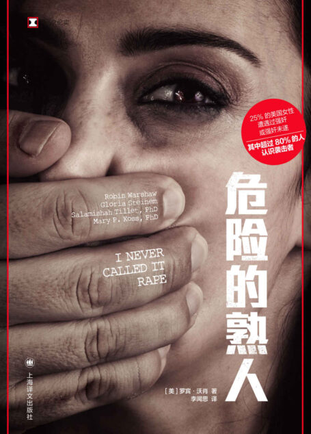 危险的熟人【上海译文出品！美国首部具有代表性的全国性暴力调查报告！隐性性侵问题深度调查，预测一个国家暴力程度的最佳指标，是这个国家对女性的暴力和威胁】 (译文纪实)