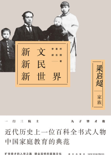 新文新民新世界:梁启超家族