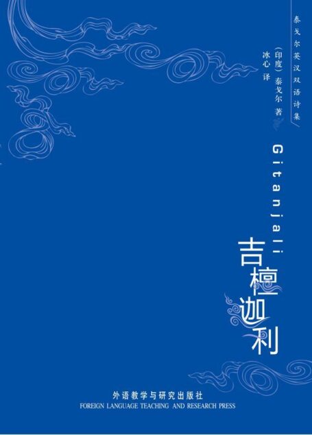 泰戈尔英汉双语诗集:吉檀迦利(图文版)
