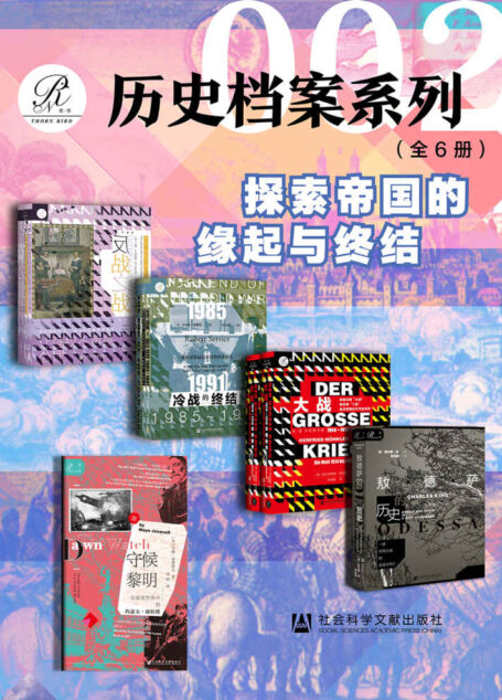 索恩 历史档案系列002【探索帝国的缘起与终结】(全6册) (索恩系列)