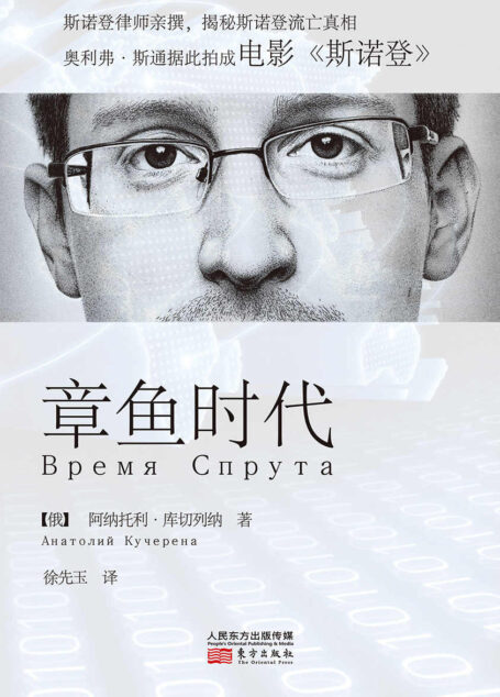 章鱼时代(斯诺登律师亲撰,揭露斯诺登流亡真相。美国导演奥利弗•斯通据此拍成电影《斯诺登》!)