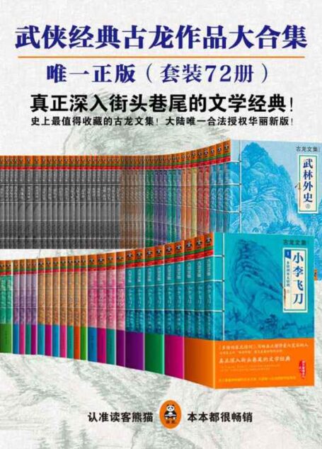 古龙作品全集(大陆唯一合法授权华丽新版)(精装72册)
