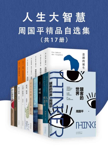 人生大智慧——周国平精品自选集(套装共17册)