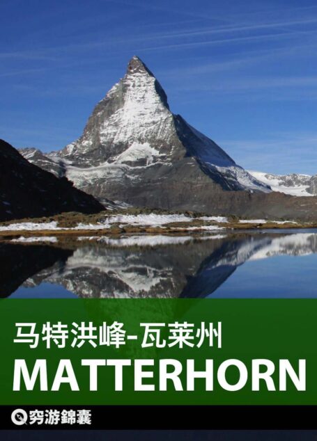 穷游锦囊:马特洪峰