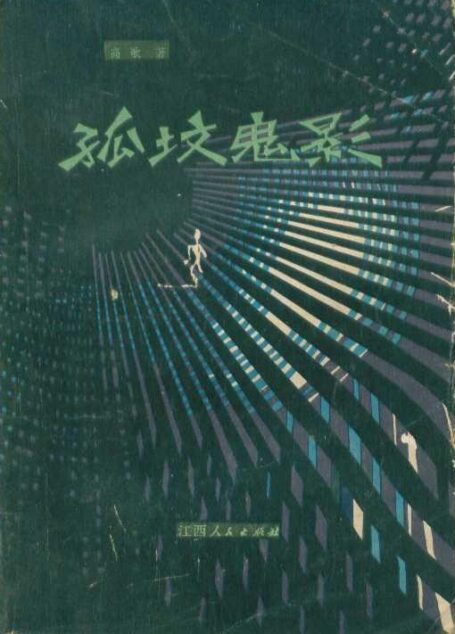 孤坟鬼影