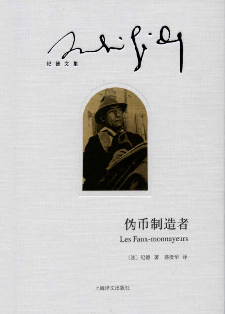 伪币制造者 (纪德文集)