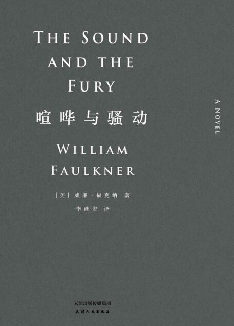 喧哗与骚动(正文14种颜色标注复杂叙事结构，易中天、阎连科、李银河推荐的李继宏译本)