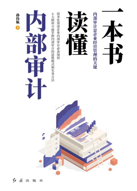 一本书读懂内部审计