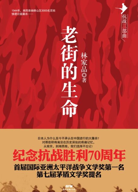 老街的生命 (抗战三部曲)