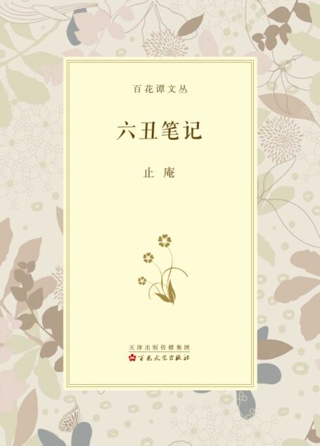 六丑笔记
