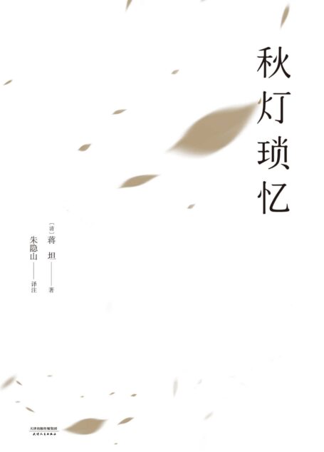 秋灯琐忆(与《浮生六记》并列的中国人生活美学典范,古文经典遗珠,备受林语堂推崇)(果麦经典)