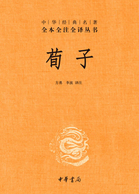 荀子–中华经典名著全本全注全译丛书 (中华书局)