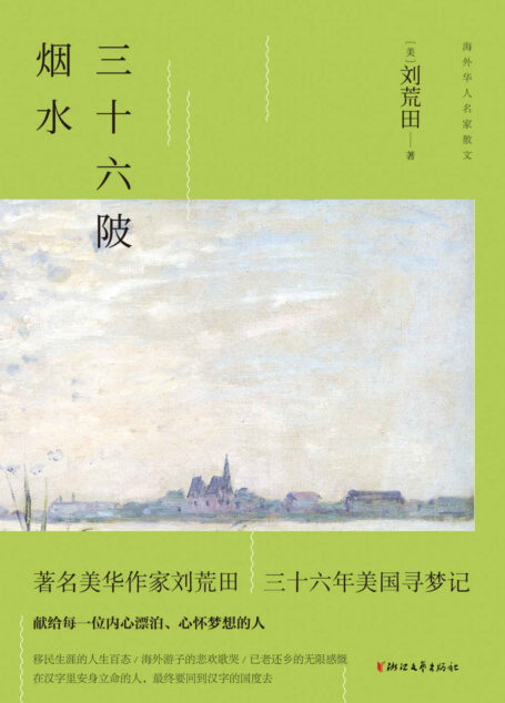 三十六陂烟水（著名美华作家刘荒田，三十六年美国寻梦记） (海外华人名家散文)