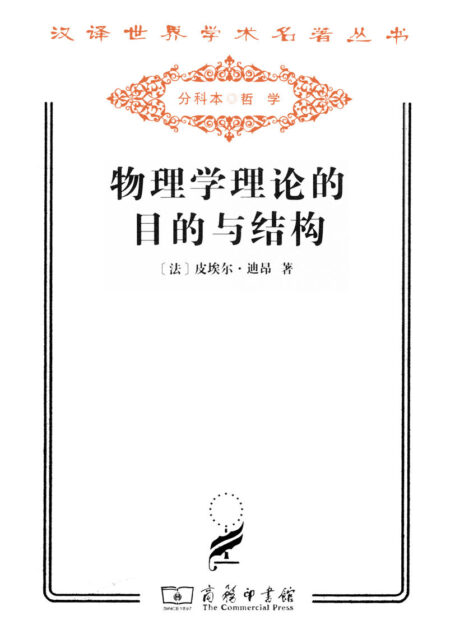 物理学理论的目的与结构 (汉译世界学术名著丛书)