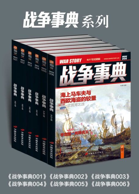 战争事典1-6