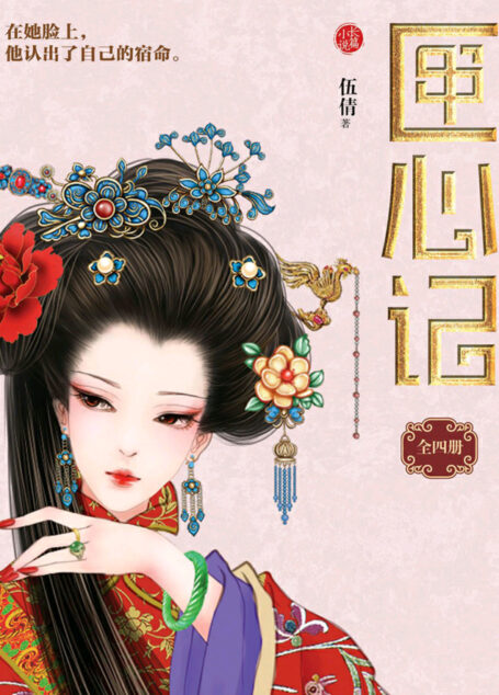 匣心记(全四册)