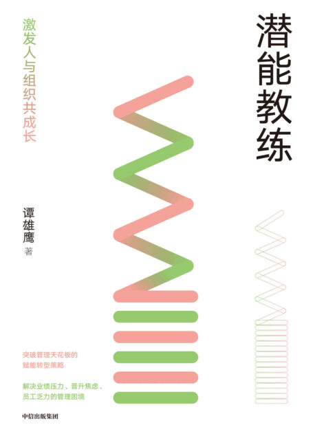 潜能教练:激发人与组织共成长(从管理者赋能转型的角度,实现员工与企业共成长)