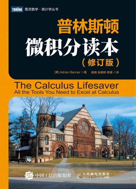普林斯顿微积分读本（修订版） (图灵数学·统计学丛书)