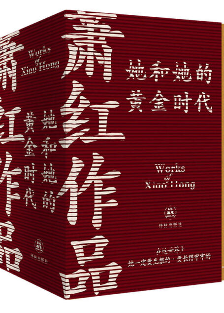 她和她的黄金时代 (萧红作品)