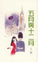 五月与十二月