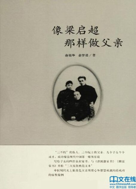 像梁启超那样做父亲
