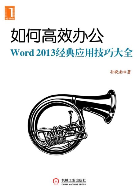 如何高效办公：Word2013经典应用技巧大全