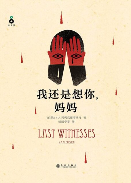 我还是想你，妈妈（2015年诺贝尔文学奖获得者S.A.阿列克谢耶维奇作品）