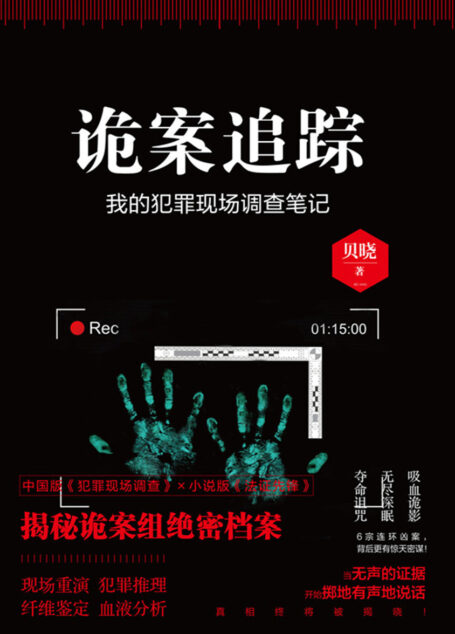 诡案追踪