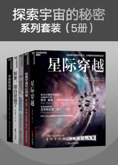 探索宇宙的秘密系列套装（5册）（著名天体生物、物理，天文、理论宇宙学家带你寻找人类在宇宙中的未来和意义，《星期日泰晤士报》年度最佳科学图书，《出版商周刊》年度十大科学图书，《纽约时报》《华尔街日报》《自然》重磅力荐）