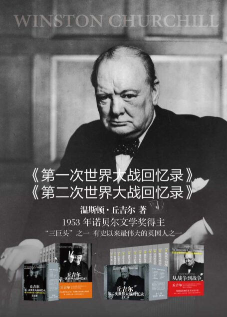 丘吉尔世界大战丛书（第一次世界大战回忆录、第二次世界大战回忆录 共计17册）