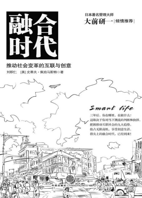 融合时代:推动社会变革的互联与创意(日本著名管理大师大前研一倾情推荐)