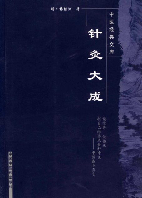针灸大成