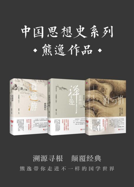 中国思想史系列(套装共3册)(不诋毁,不夸张,不曲解,溯源寻根,颠覆经典——熊逸带你走进不一样的国学世界。)