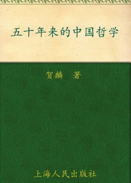 五十年来的中国哲学 (“贺麟全集”第七卷)