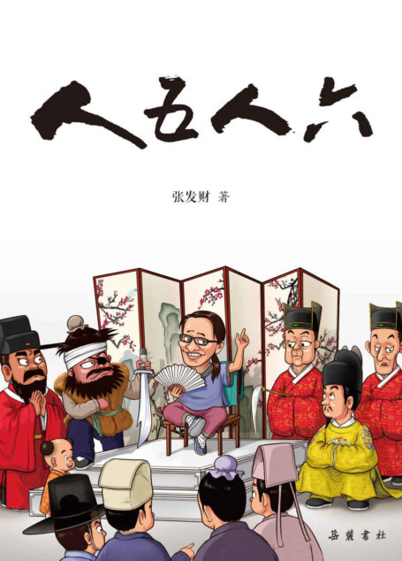 人五人六