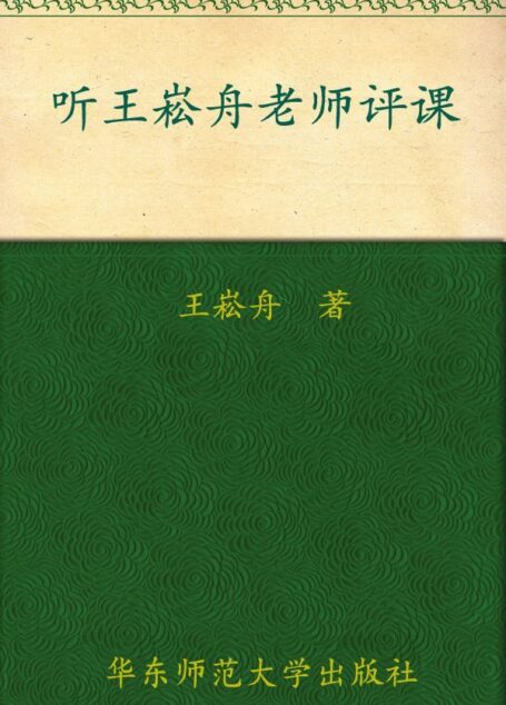 听王崧舟老师评课 (大厦书系·名师评课)