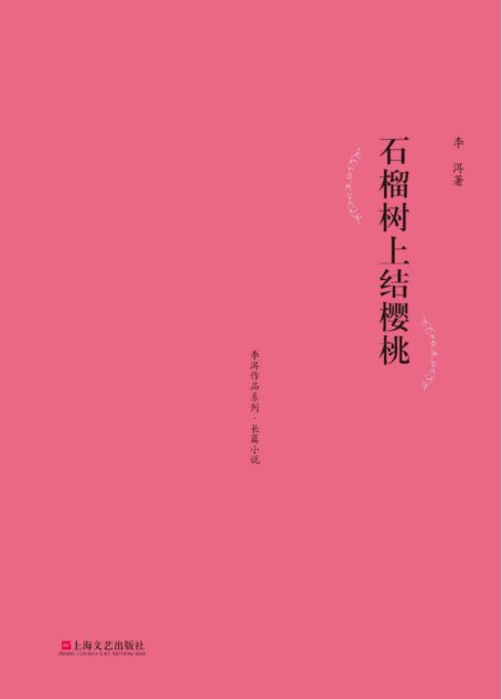 石榴树上结樱桃 (李洱作品系列)