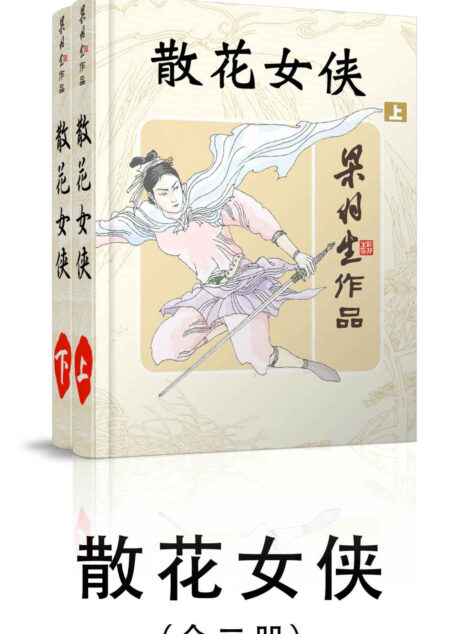 散花女侠-全二册 (梁羽生武侠小说系列)