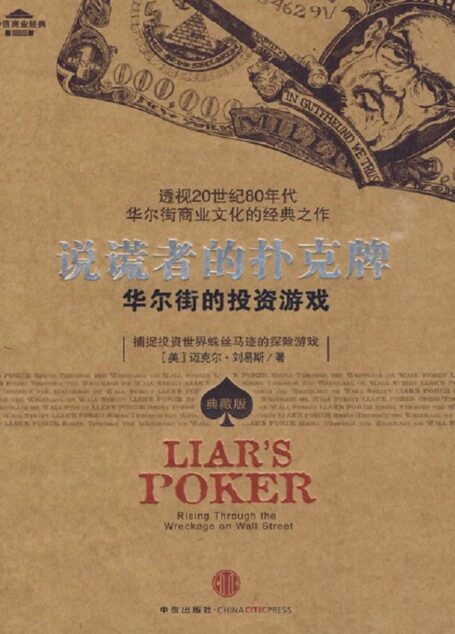 说谎者的扑克牌 (中信商业经典) (中信十年经典系列)