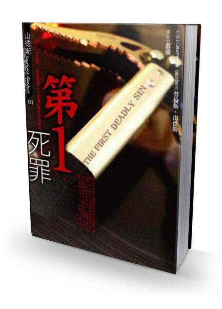 第一死罪